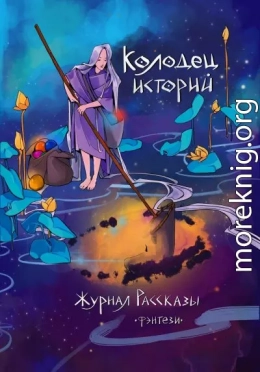 Рассказы 29. Колодец историй