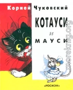 Котауси и Мауси (рис. Сутеева)