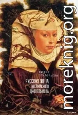 Русская жена английского джентльмена