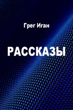 Рассказы