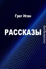 Рассказы