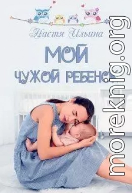 Мой чужой ребёнок (СИ)