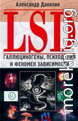 LSD. Галлюциногены, психоделия и феномен зависимости