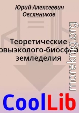 Теоретические основыэколого-биосферного земледелия