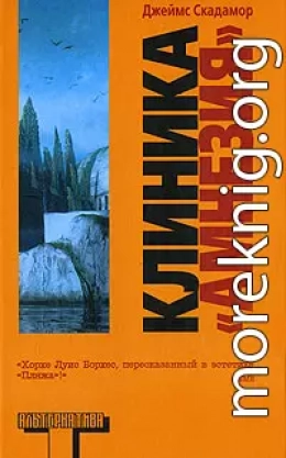 Клиника «Амнезия»