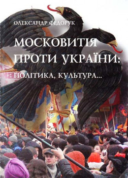 Московитія проти України: політика, культура...