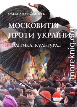 Московитія проти України: політика, культура...