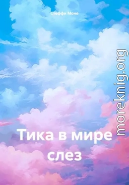 Тика в мире слез