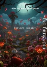 Тот Свет – наш свет!