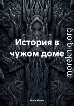 История в чужом доме