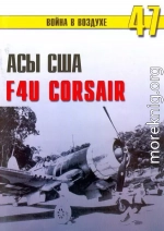 Асы США пилоты F4U «Corsair»