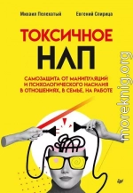 Токсичное НЛП. Самозащита от манипуляций и психологического насилия в отношениях, в семье, на работе