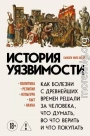 История уязвимости. Как болезни с древнейших времен решали за человека что думать, во что верить и что покупать