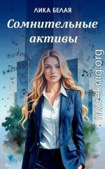 Сомнительные активы