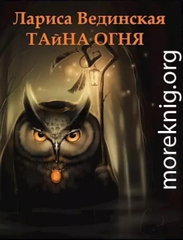 Тайна Огня (СИ)