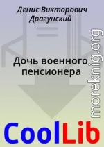 Дочь военного пенсионера