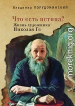 «Что есть истина?» Жизнь художника Николая Ге