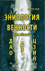 Эниология вечности, или Новый «Дао дэ цзин»