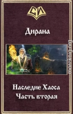 Наследие Хаоса. Часть вторая (СИ)