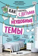 Как говорить с детьми на неудобные темы