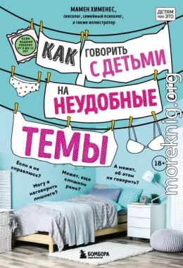 Как говорить с детьми на неудобные темы