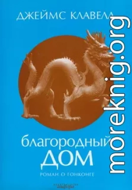 Благородный Дом. Роман о Гонконге.