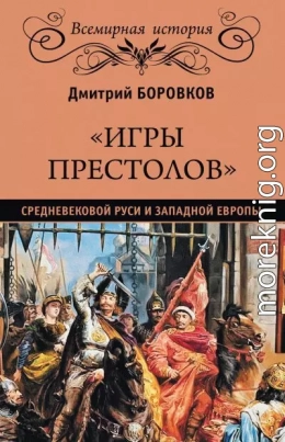 «Игры престолов» средневековой Руси и Западной Европы