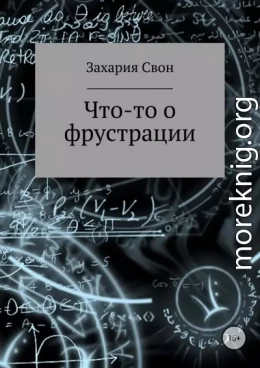 Что-то о фрустрации. Сборник рассказов