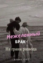 Нежеланный брак. На грани развода (СИ)