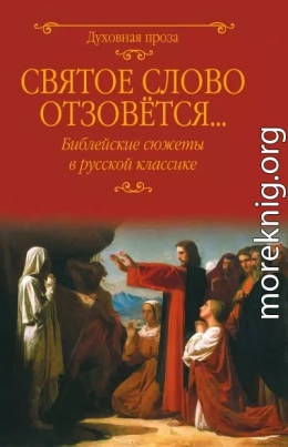 Святое слово отзовется… Библейские сюжеты в русской классике