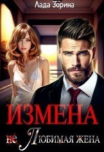 Измена. (не) Любимая жена (СИ)