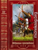 Избранные произведения. Компиляция. Книги 1-19