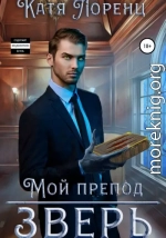 Мой препод – зверь