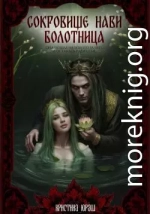 Сокровище Нави. Болотница