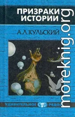  Призраки истории. Книга 2