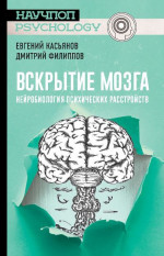 Вскрытие мозга. Нейробиология психических расстройств