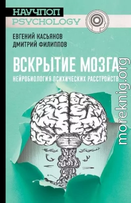 Вскрытие мозга. Нейробиология психических расстройств