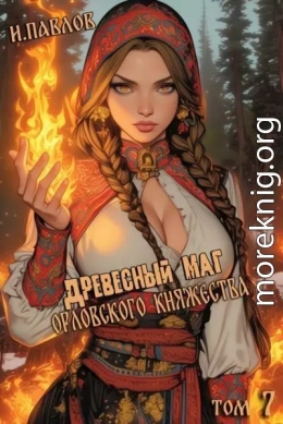 Древесный маг Орловского княжества 7