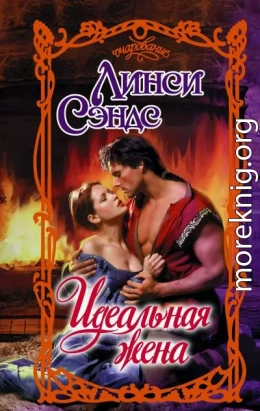Идеальная жена