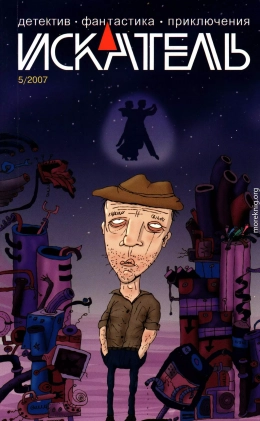 Искатель, 2007 №5