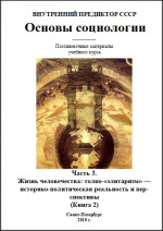 Основы социологии. Часть 3. Книга 2. Жизнь человечества: толпо-«элитаризм» — историко-политическая реальность и перспективы