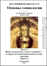 Основы социологии. Часть 3. Книга 2. Жизнь человечества: толпо-«элитаризм» — историко-политическая реальность и перспективы