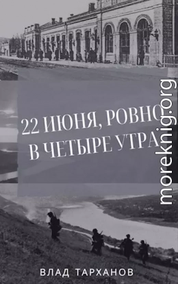 22 июня, ровно в четыре утра