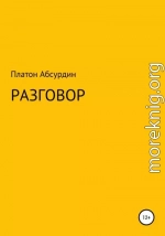 Разговор