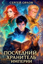 Последний Хранитель Империи
