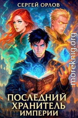Последний Хранитель Империи