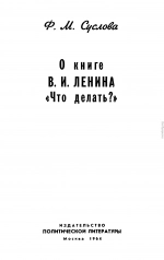 О книге В.И. Ленина «Что делать?»