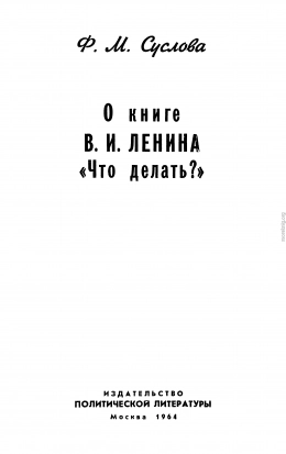 О книге В.И. Ленина «Что делать?»