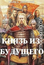 Князь из будущего ч.1