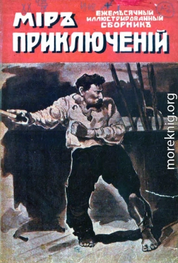 Мир приключений, 1918 № 01